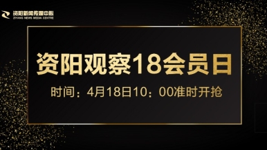 屄xxxx.com福利来袭，就在“资阳观察”18会员日